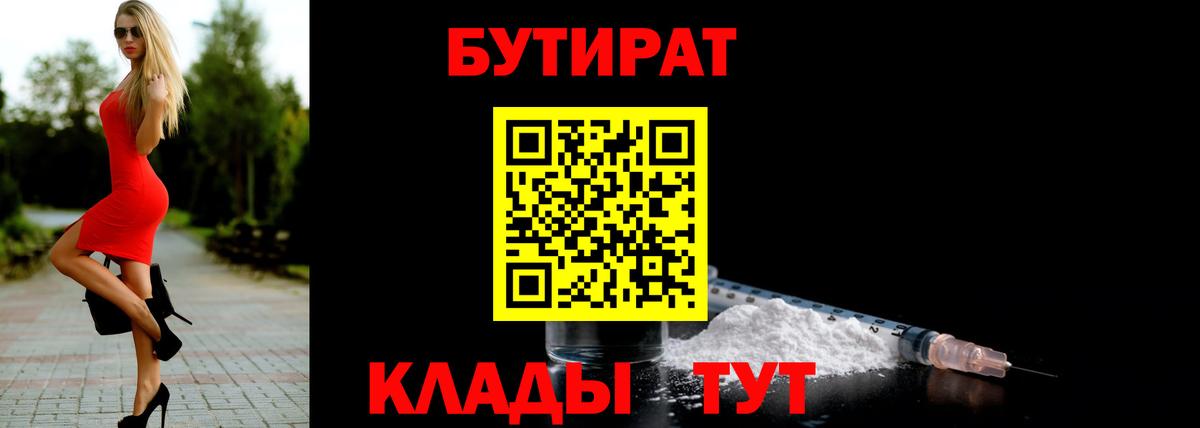 БУТИРАТ Butirat Владимир